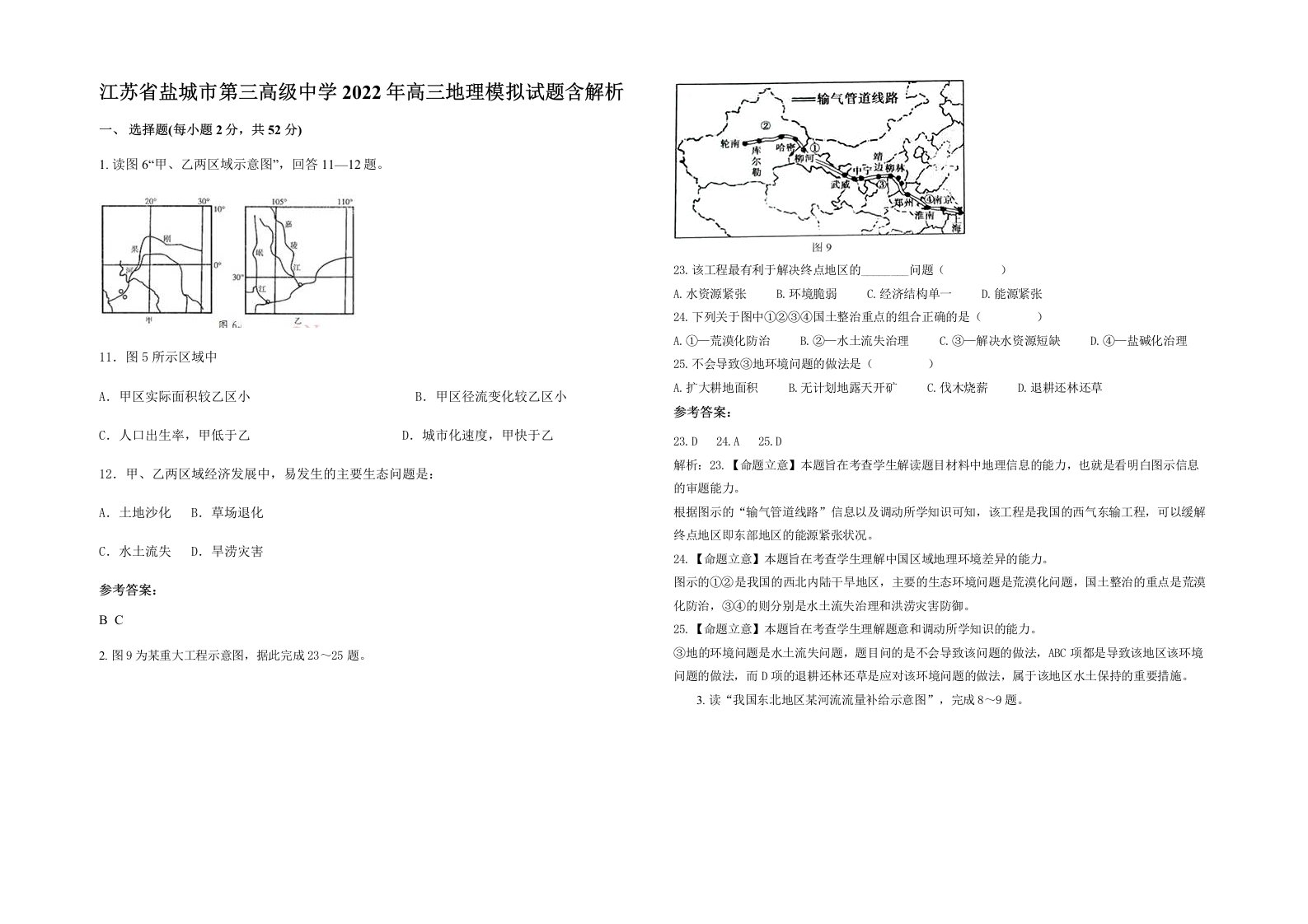 江苏省盐城市第三高级中学2022年高三地理模拟试题含解析