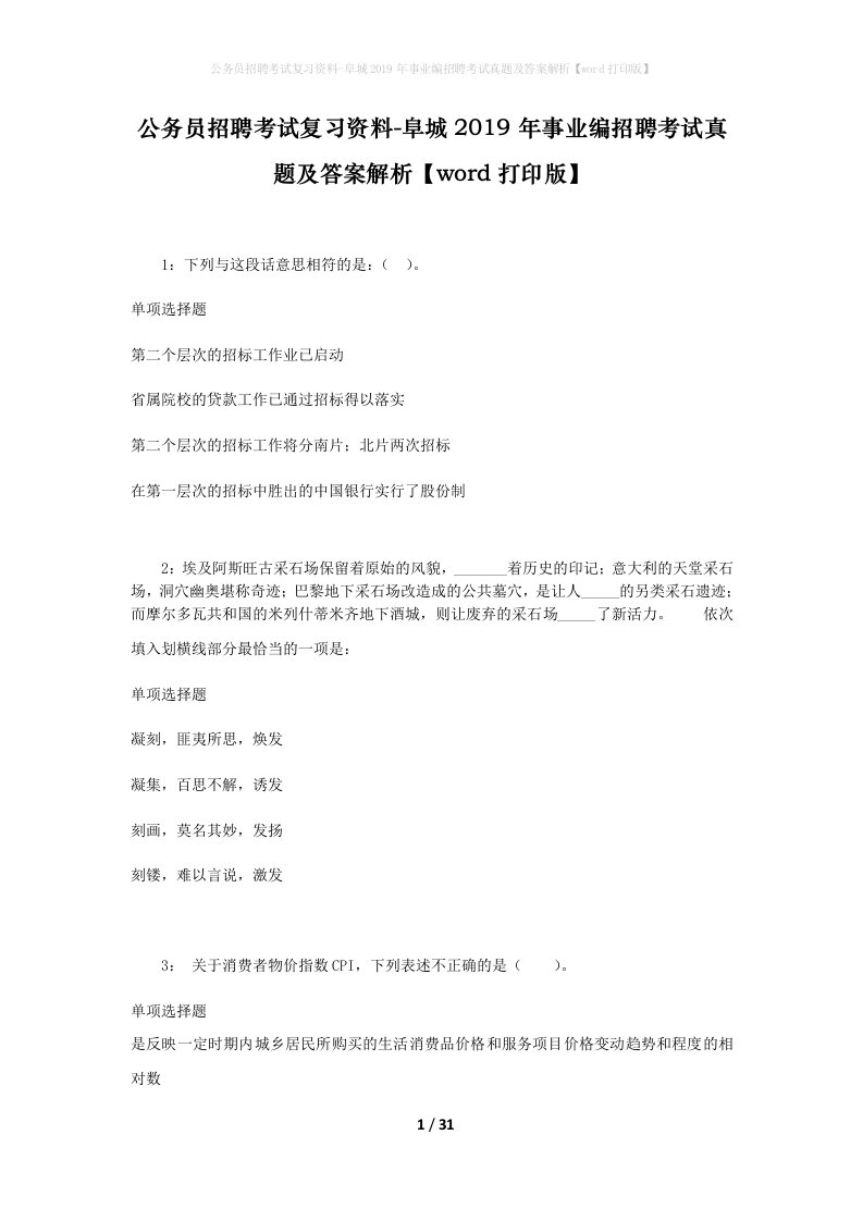 公务员招聘考试复习资料-阜城2019年事业编招聘考试真题及答案解析word打印版