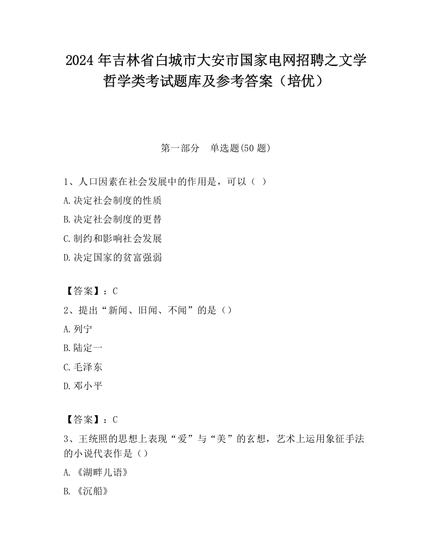 2024年吉林省白城市大安市国家电网招聘之文学哲学类考试题库及参考答案（培优）