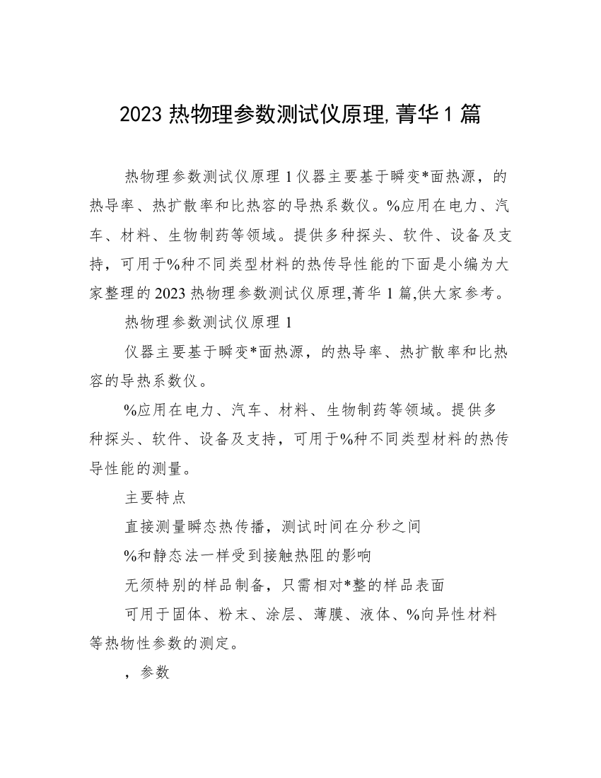 2023热物理参数测试仪原理,菁华1篇