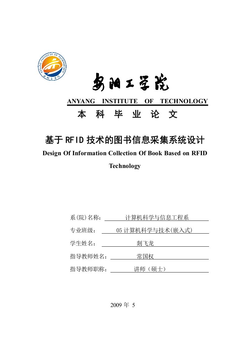 基于RFID技术的图书信息采集系统设计_本科毕业论文(优秀毕业论文)