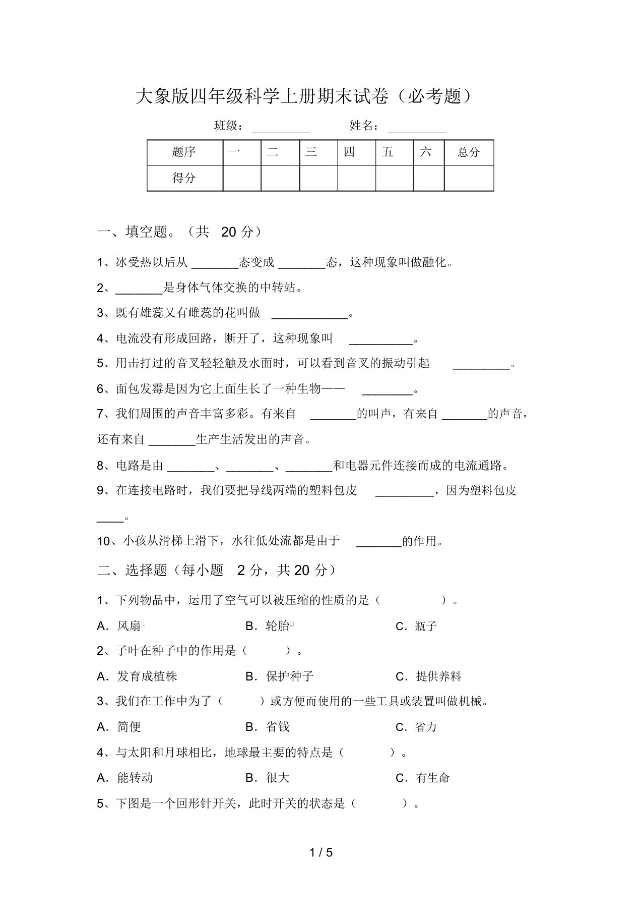 大象版四年级科学上册期末试卷(必考题