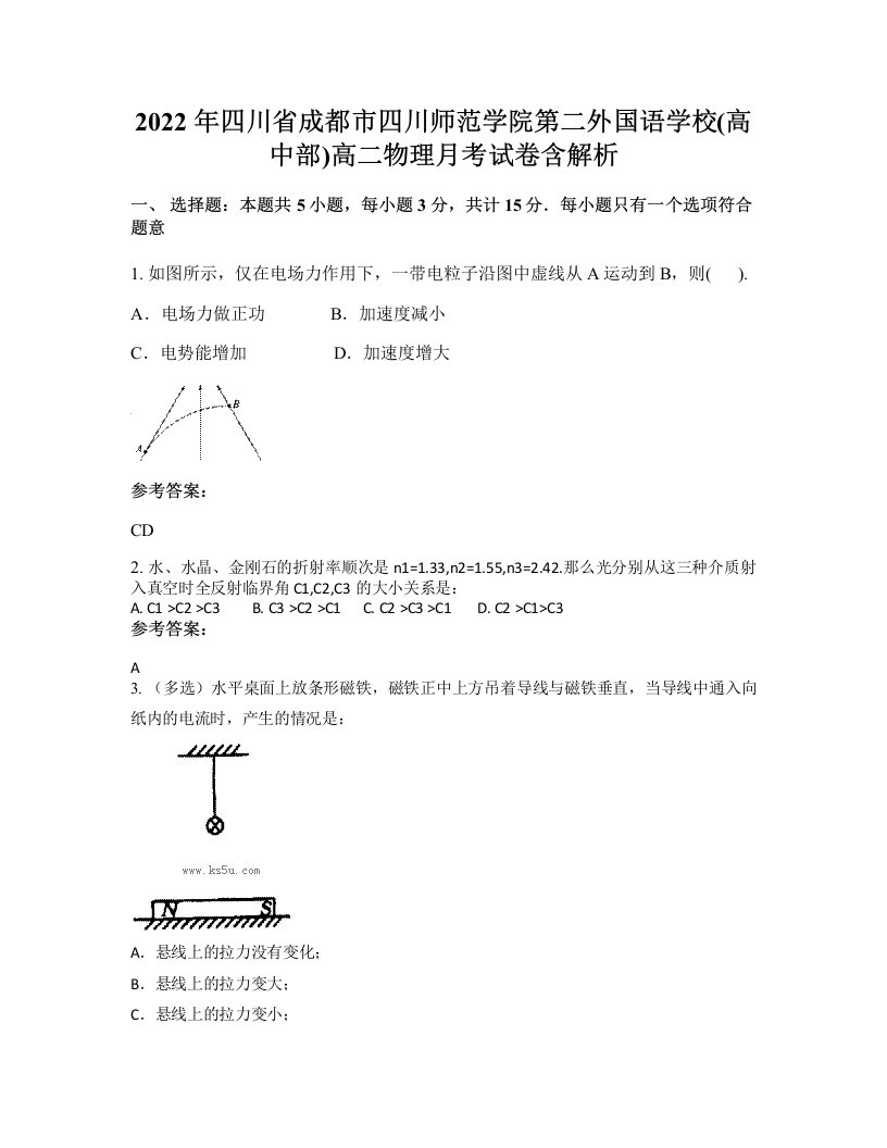 2022年四川省成都市四川师范学院第二外国语学校高中部高二物理月考试卷含解析