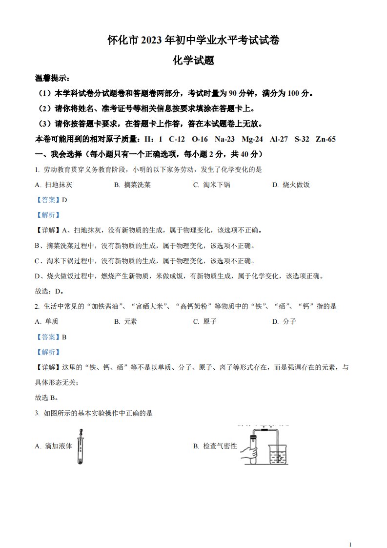 精品解析：2023年湖南省怀化市中考化学真题（解析版）