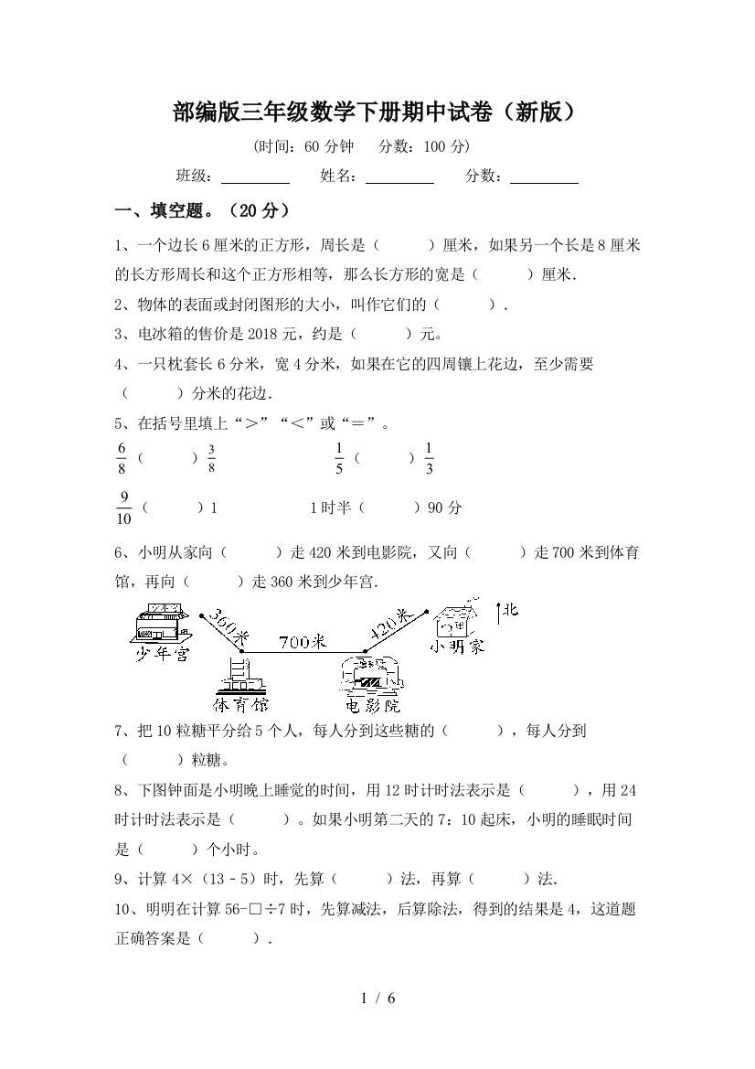 部编版三年级数学下册期中试卷(新版)