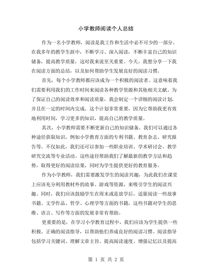 小学教师阅读个人总结