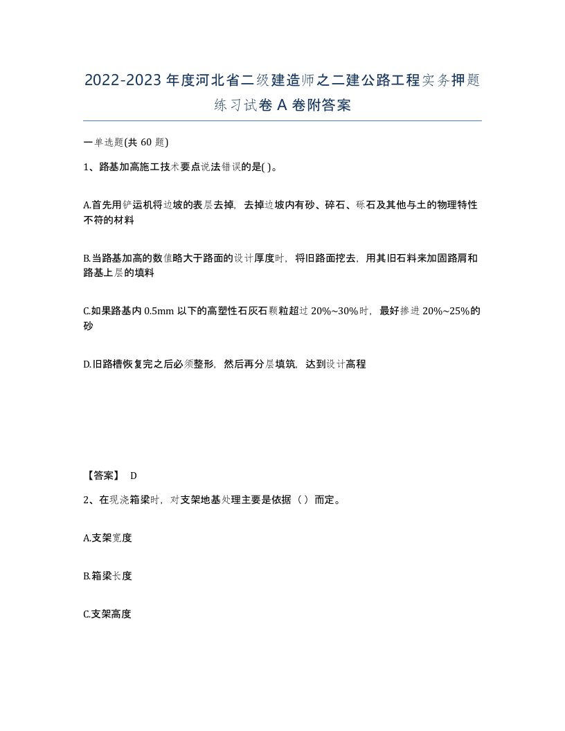 2022-2023年度河北省二级建造师之二建公路工程实务押题练习试卷A卷附答案