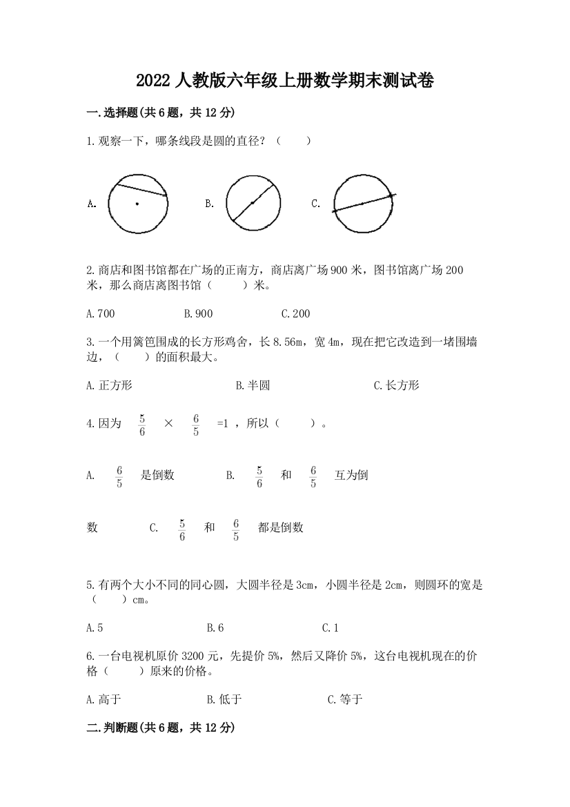 2022人教版六年级上册数学期末测试卷及参考答案【a卷】