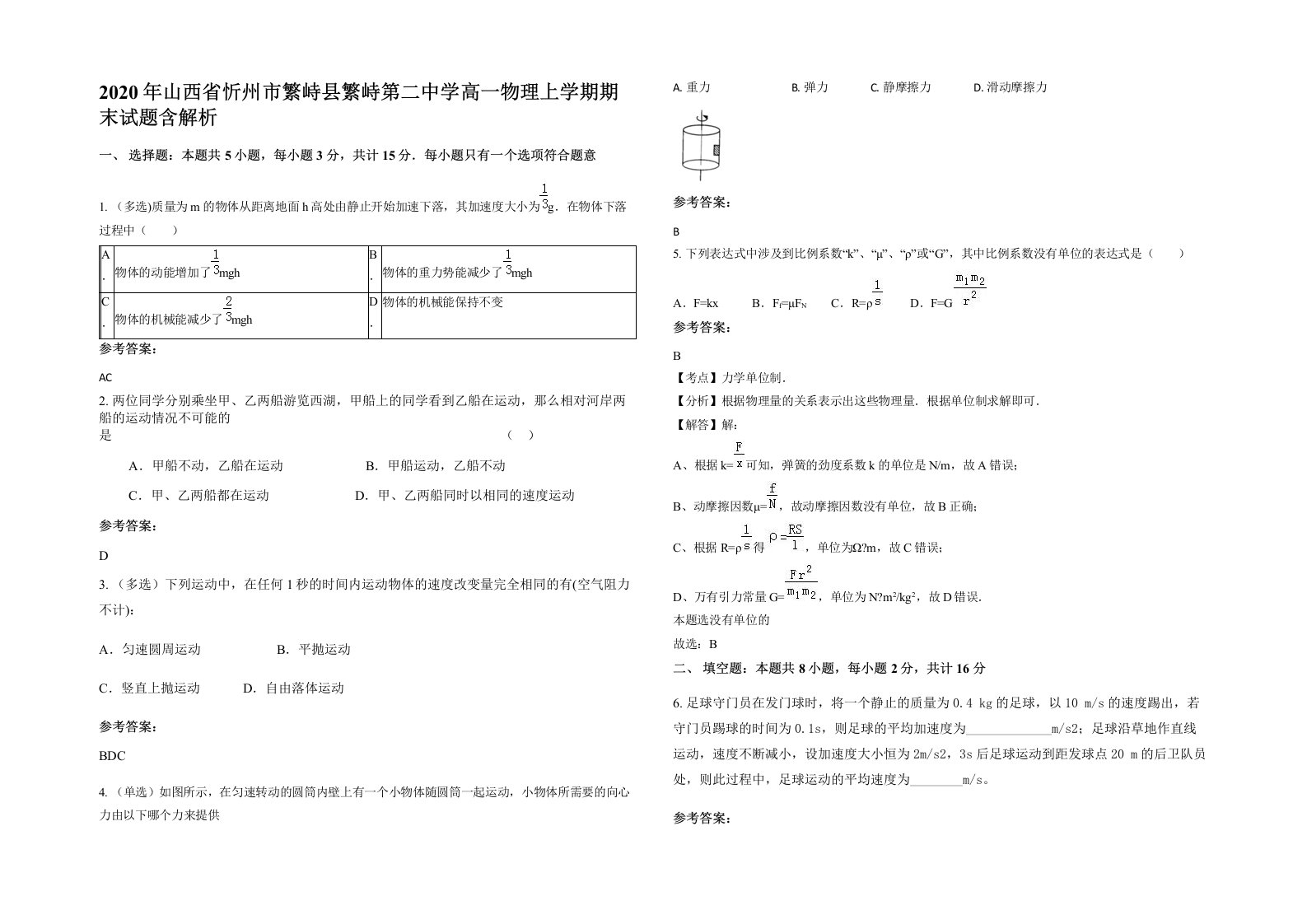 2020年山西省忻州市繁峙县繁峙第二中学高一物理上学期期末试题含解析