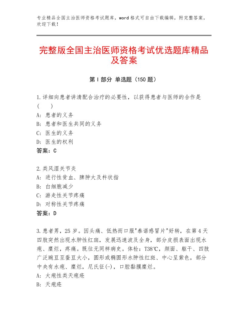 2023—2024年全国主治医师资格考试内部题库及免费下载答案