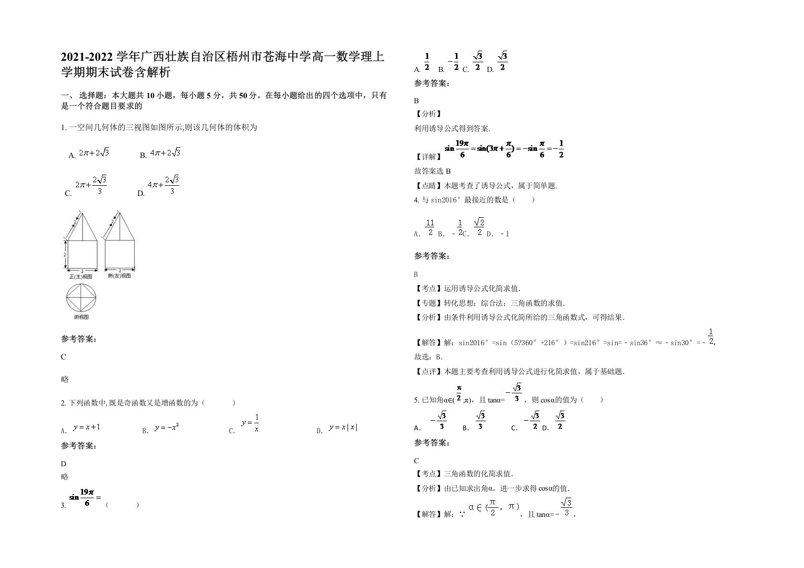 2021-2022学年广西壮族自治区梧州市苍海中学高一数学理上学期期末试卷含解析