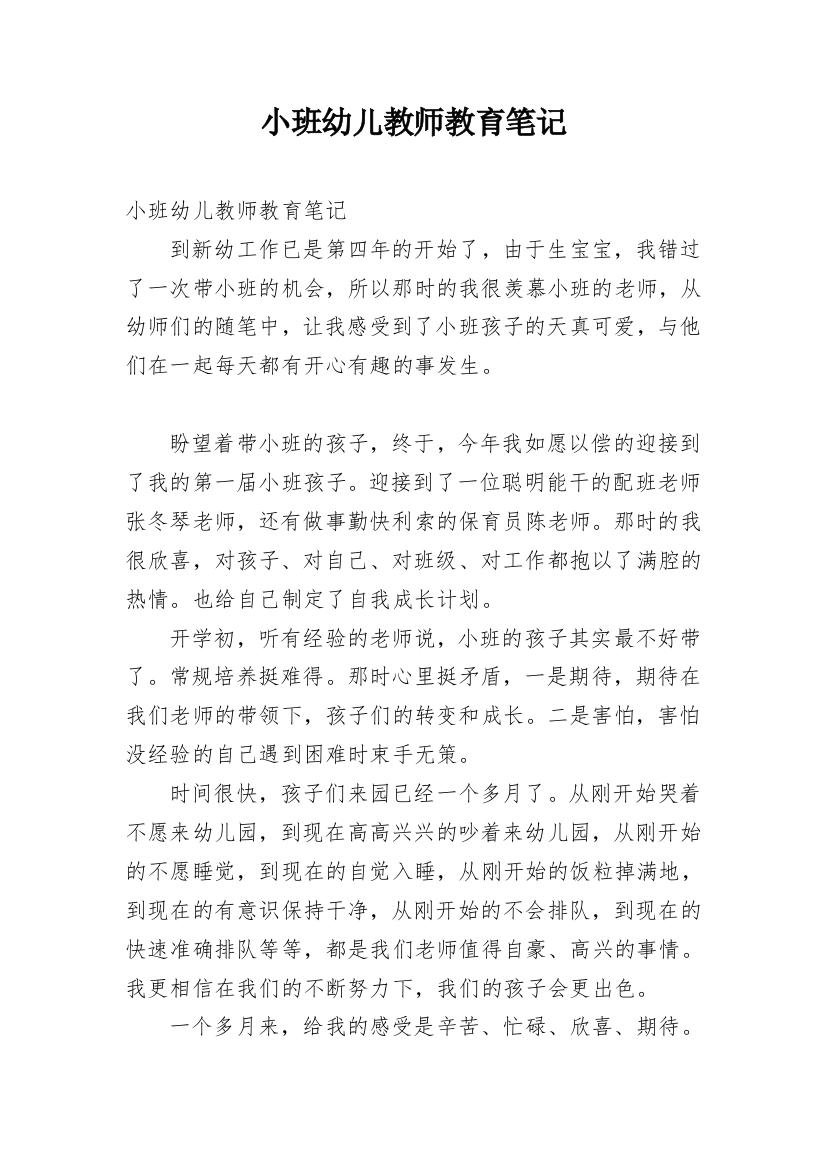 小班幼儿教师教育笔记