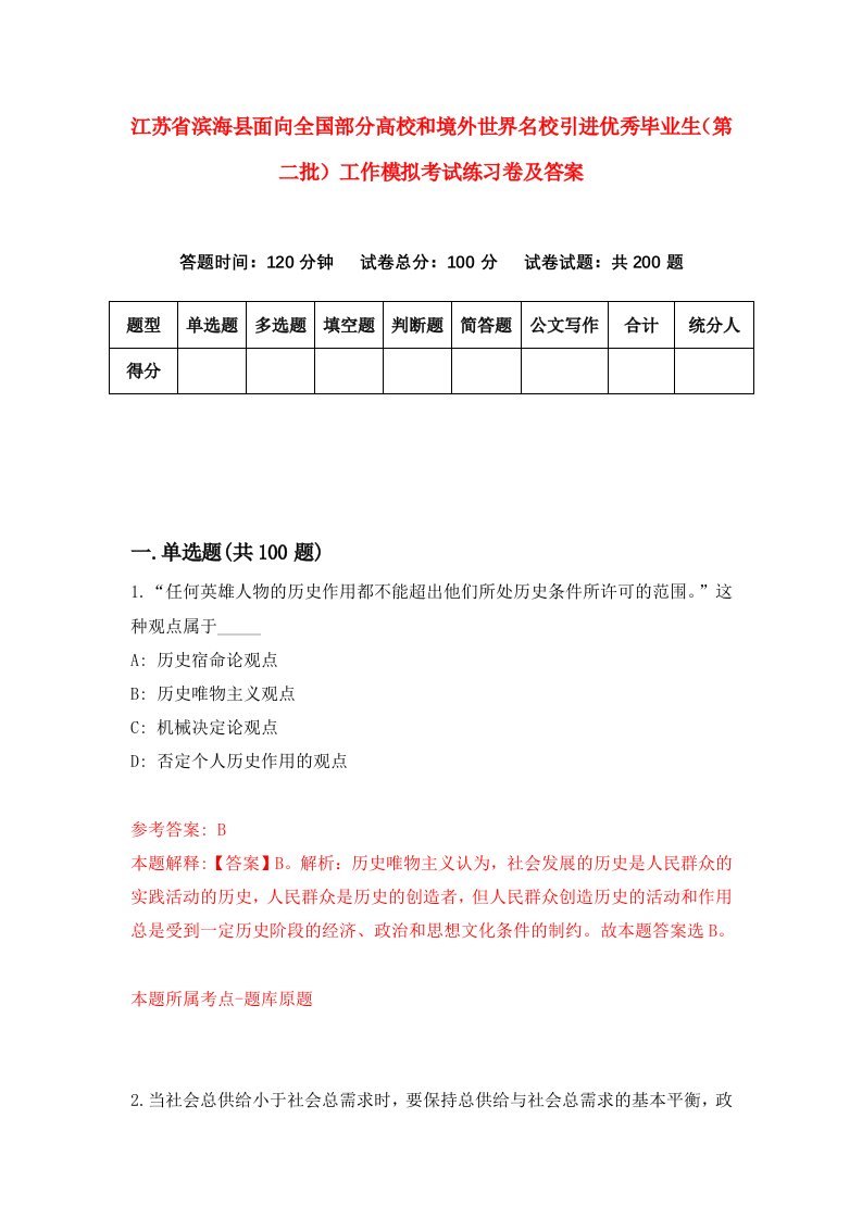 江苏省滨海县面向全国部分高校和境外世界名校引进优秀毕业生第二批工作模拟考试练习卷及答案9