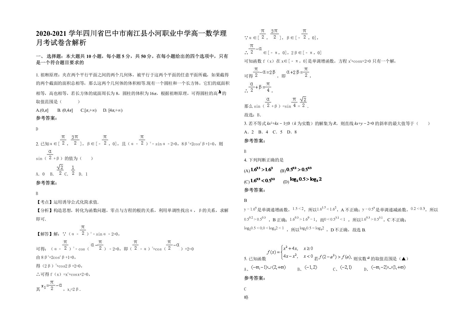 2020-2021学年四川省巴中市南江县小河职业中学高一数学理月考试卷含解析