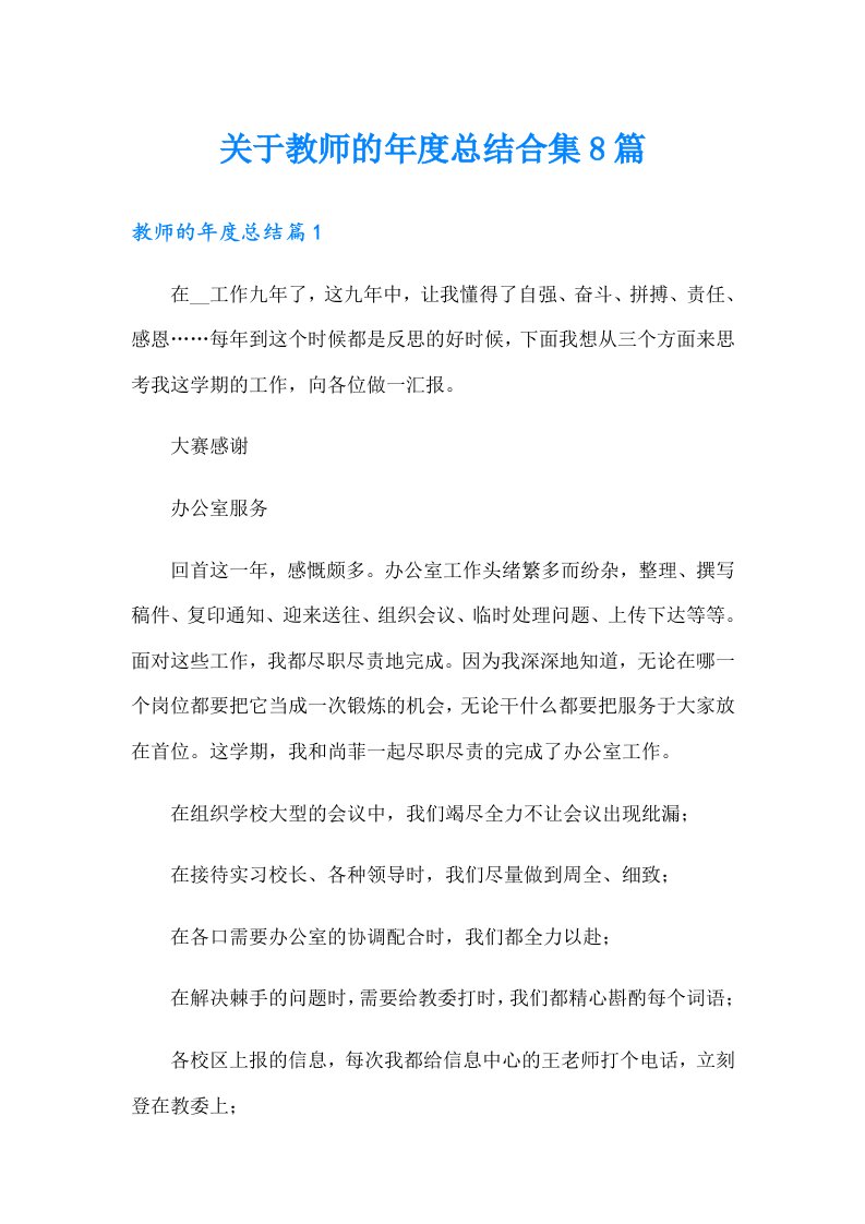 关于教师的年度总结合集8篇