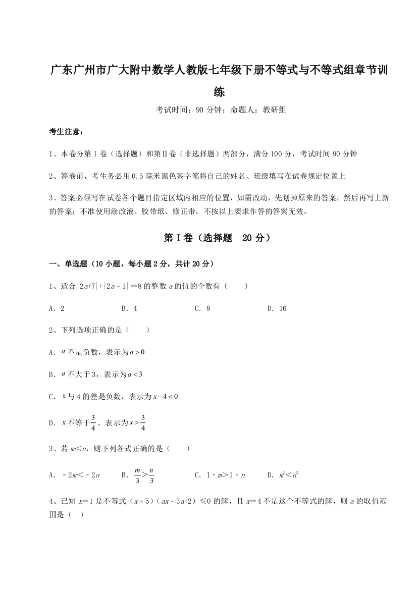 小卷练透广东广州市广大附中数学人教版七年级下册不等式与不等式组章节训练试题（解析版）