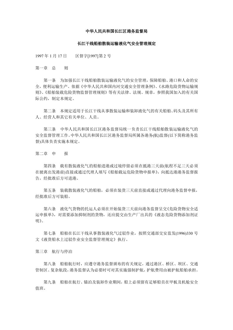 长江干线船舶散装运输液化气安全管理规定