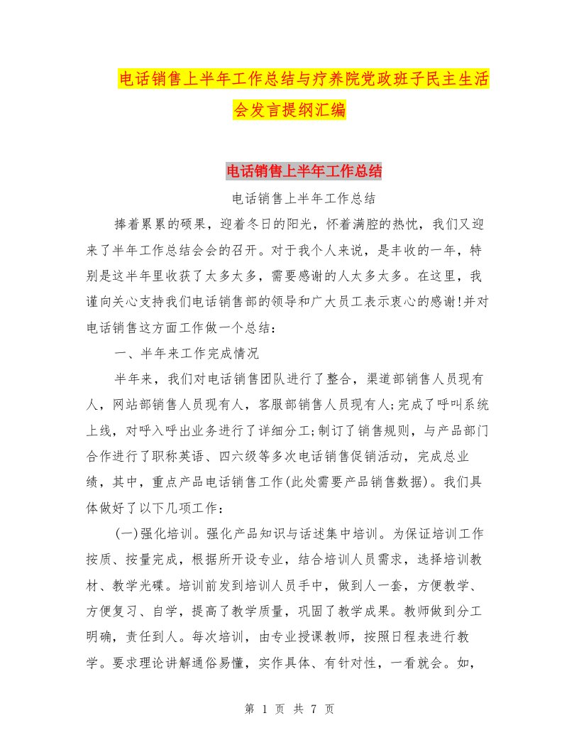 电话销售上半年工作总结与疗养院党政班子民主生活会发言提纲汇编