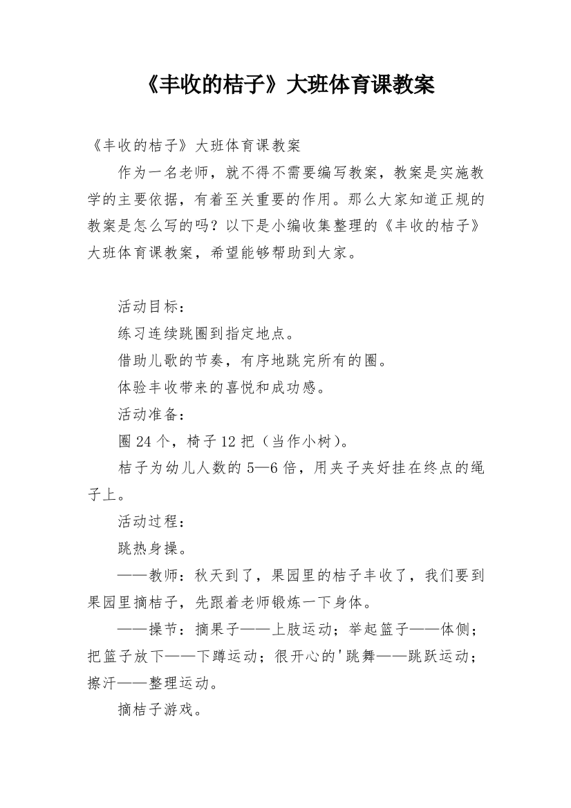 《丰收的桔子》大班体育课教案