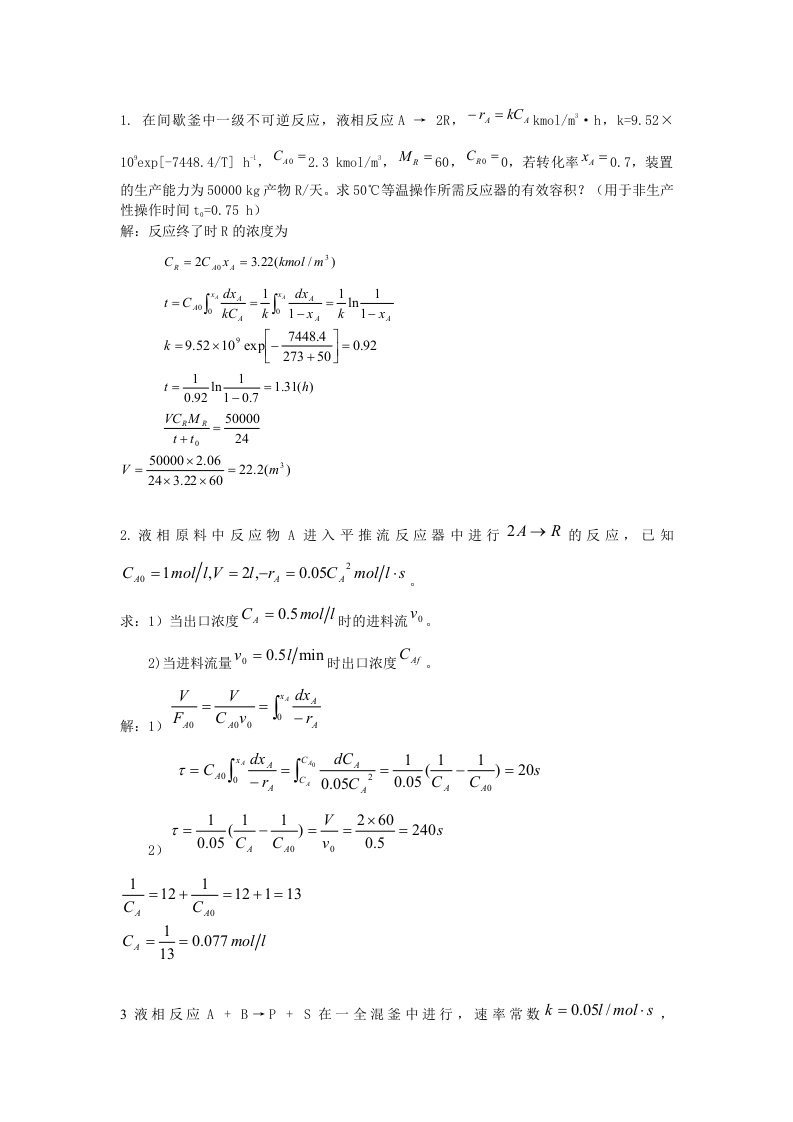 化学反应工程练习1