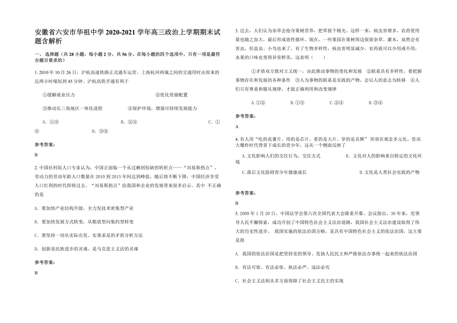 安徽省六安市华祖中学2020-2021学年高三政治上学期期末试题含解析