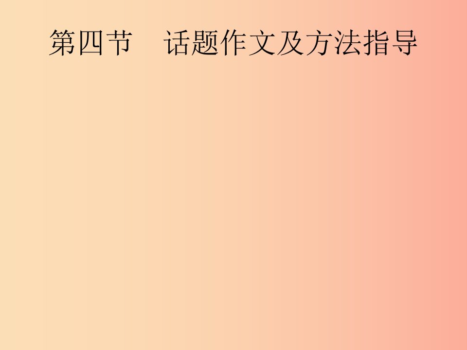 课标通用甘肃省2019年中考语文总复习专题15写作第4节话题作文及方法指导课件