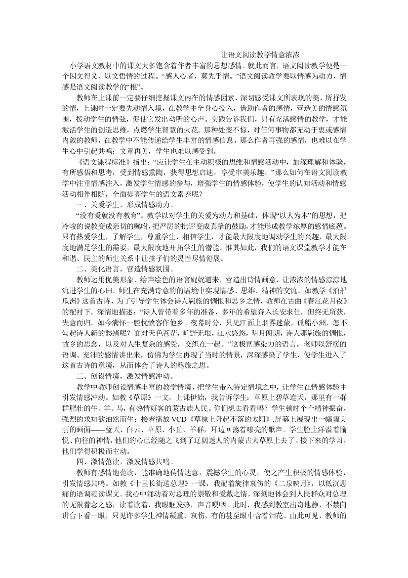 让语文阅读教学情意浓浓