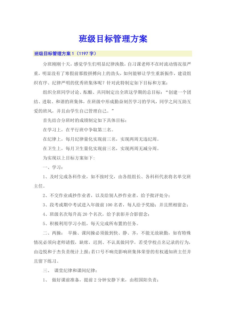 班级目标管理方案