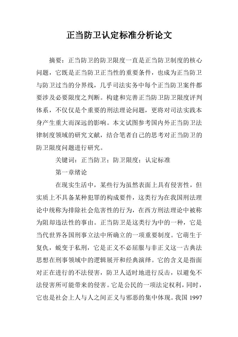 正当防卫认定标准分析论文