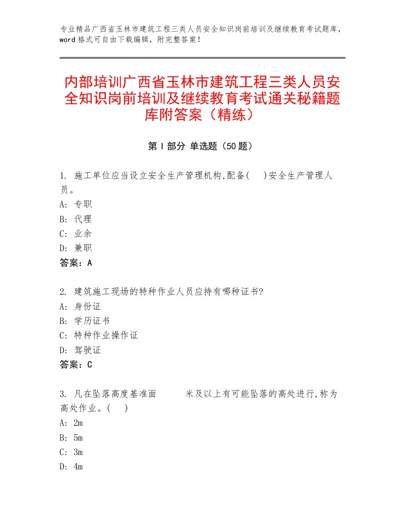 内部培训广西省玉林市建筑工程三类人员安全知识岗前培训及继续教育考试通关秘籍题库附答案（精练）