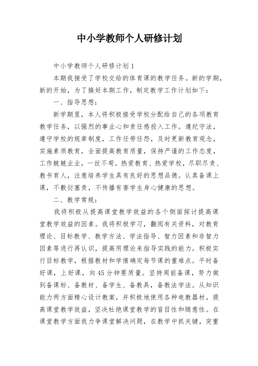 中小学教师个人研修计划