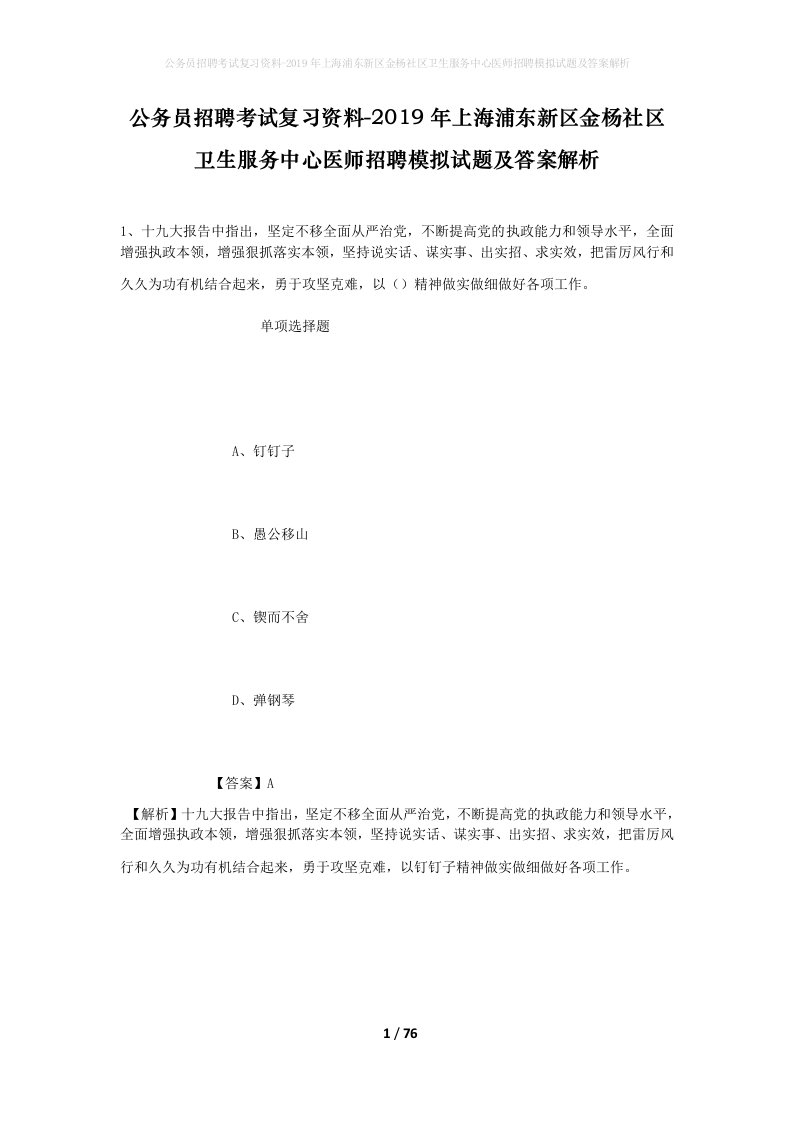 公务员招聘考试复习资料-2019年上海浦东新区金杨社区卫生服务中心医师招聘模拟试题及答案解析