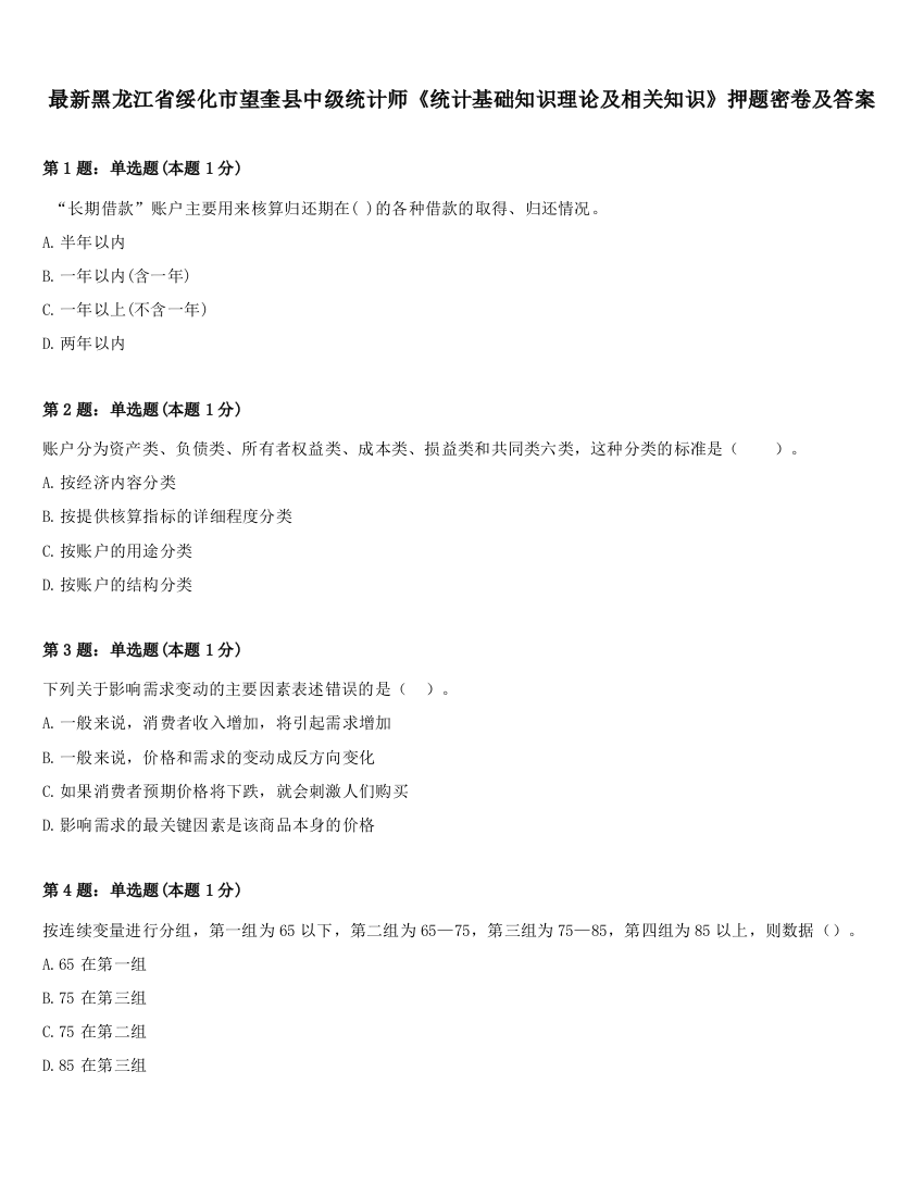 最新黑龙江省绥化市望奎县中级统计师《统计基础知识理论及相关知识》押题密卷及答案