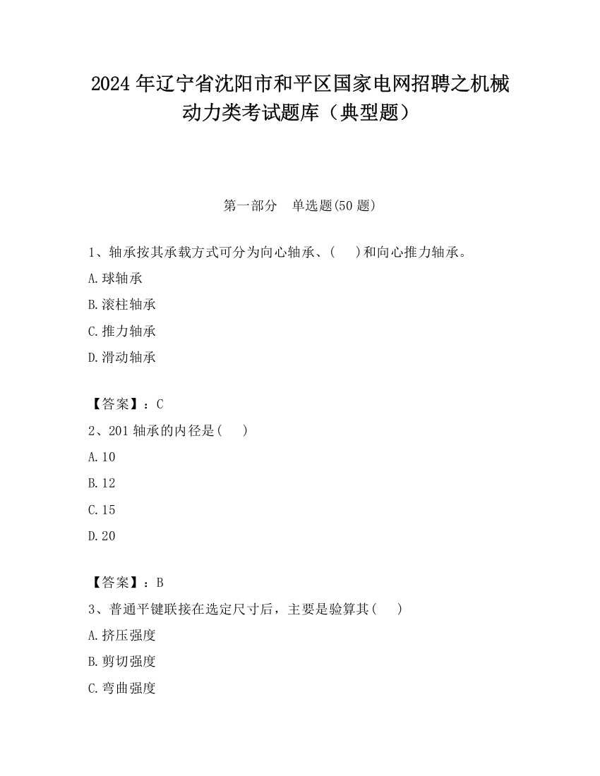 2024年辽宁省沈阳市和平区国家电网招聘之机械动力类考试题库（典型题）