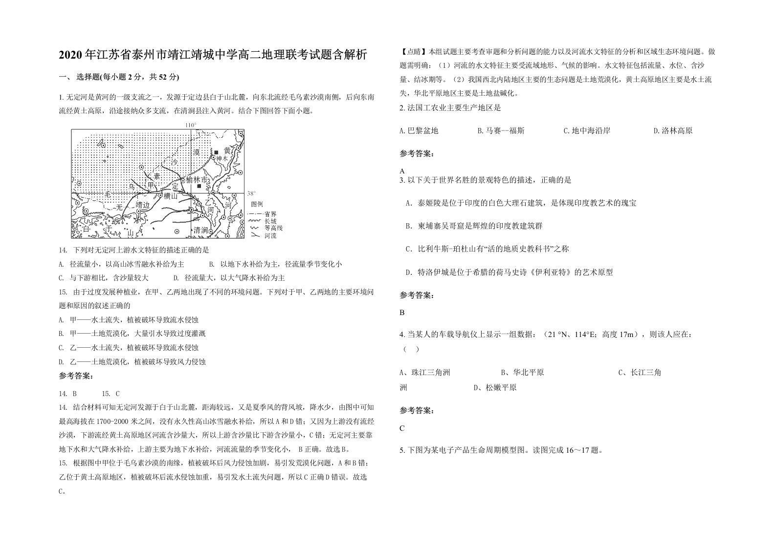 2020年江苏省泰州市靖江靖城中学高二地理联考试题含解析