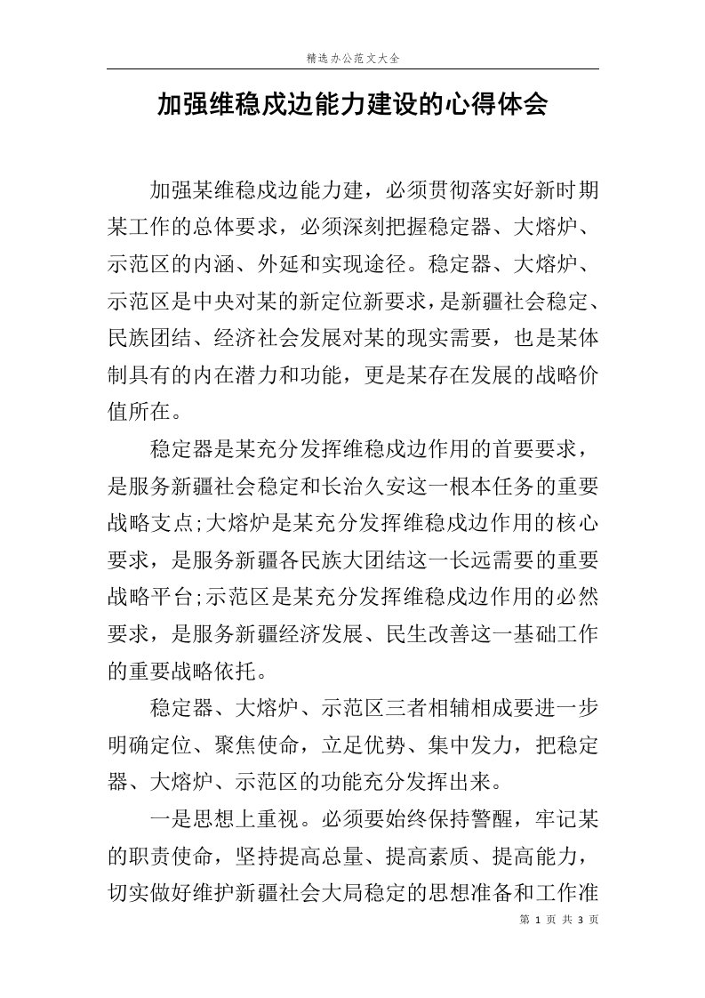 加强维稳戍边能力建设的心得体会