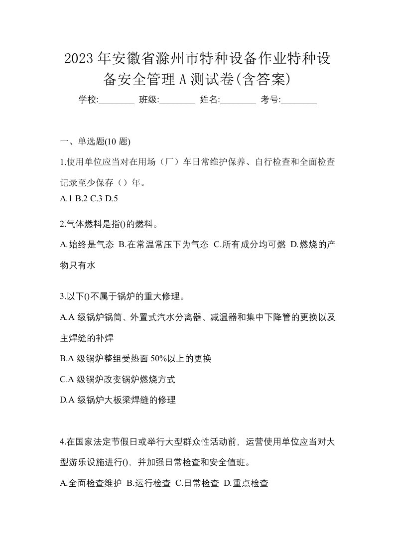 2023年安徽省滁州市特种设备作业特种设备安全管理A测试卷含答案