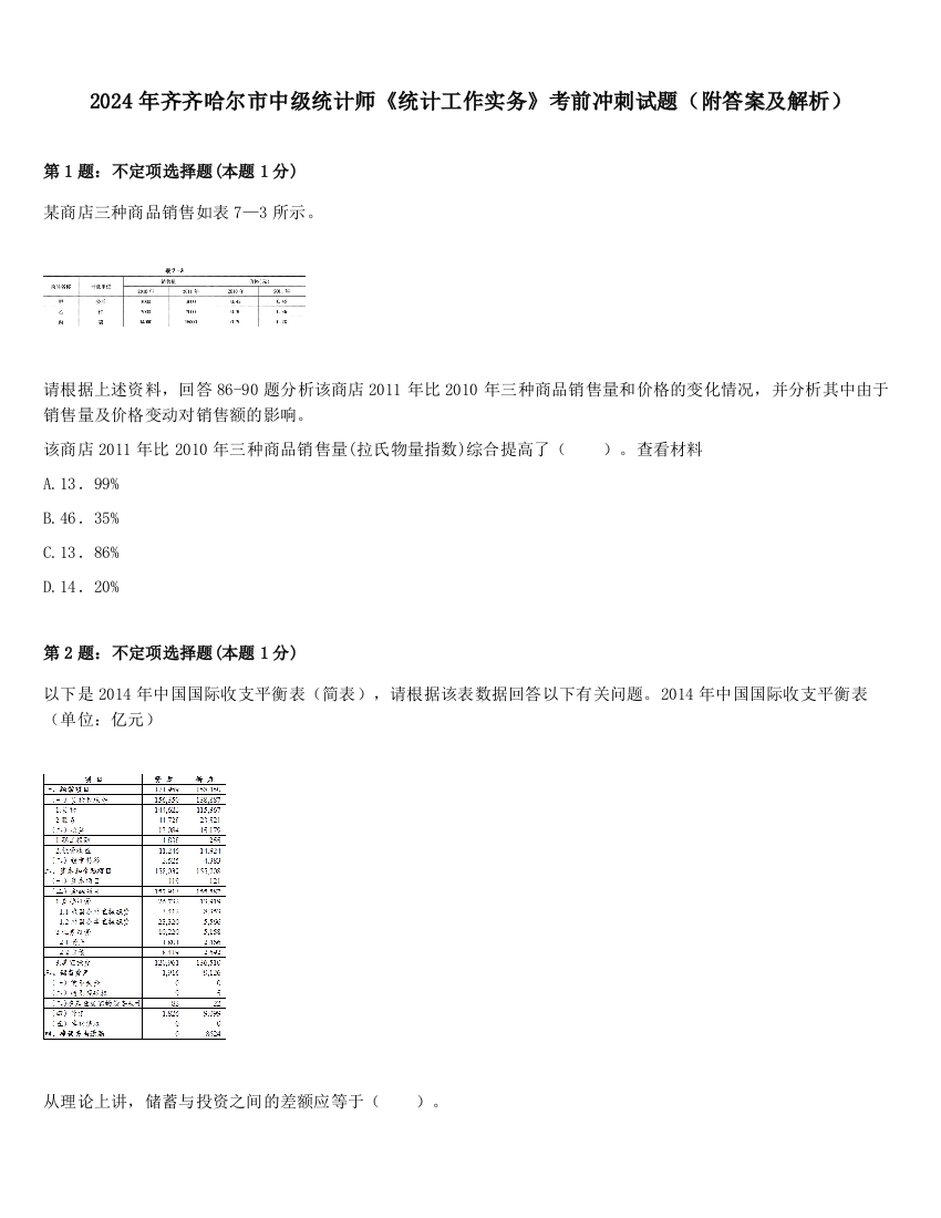 2024年齐齐哈尔市中级统计师《统计工作实务》考前冲刺试题（附答案及解析）