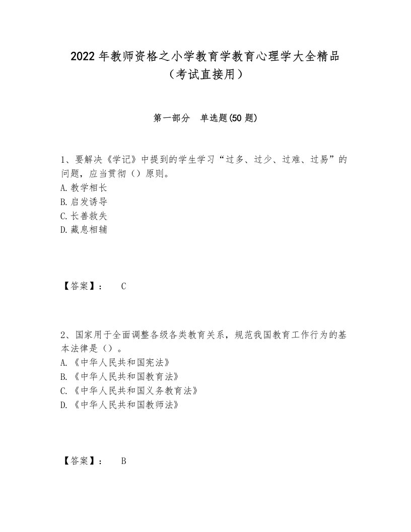 2024-2025年教师资格之小学教育学教育心理学大全精品（考试直接用）