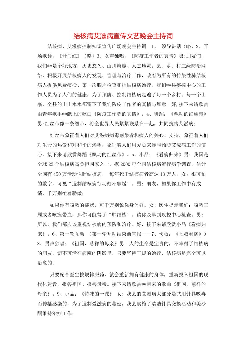 结核病艾滋病宣传文艺晚会主持词