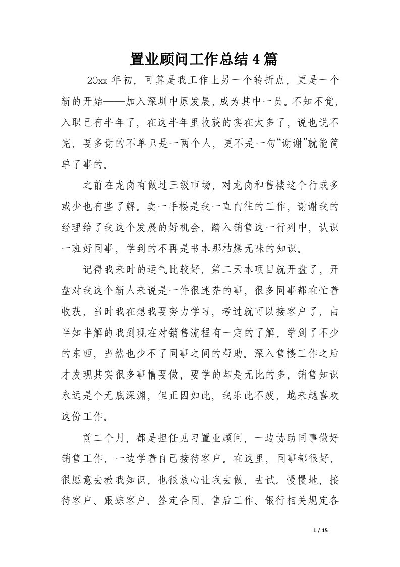 置业顾问工作总结4篇