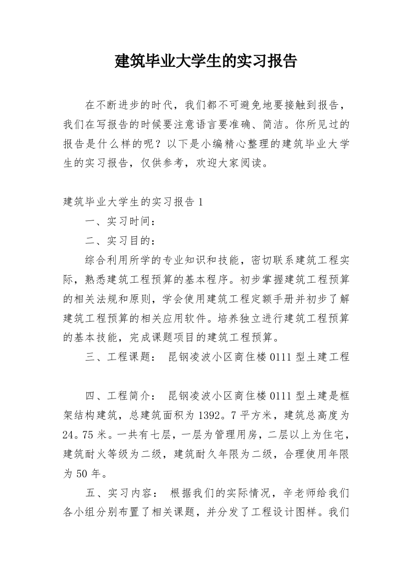 建筑毕业大学生的实习报告