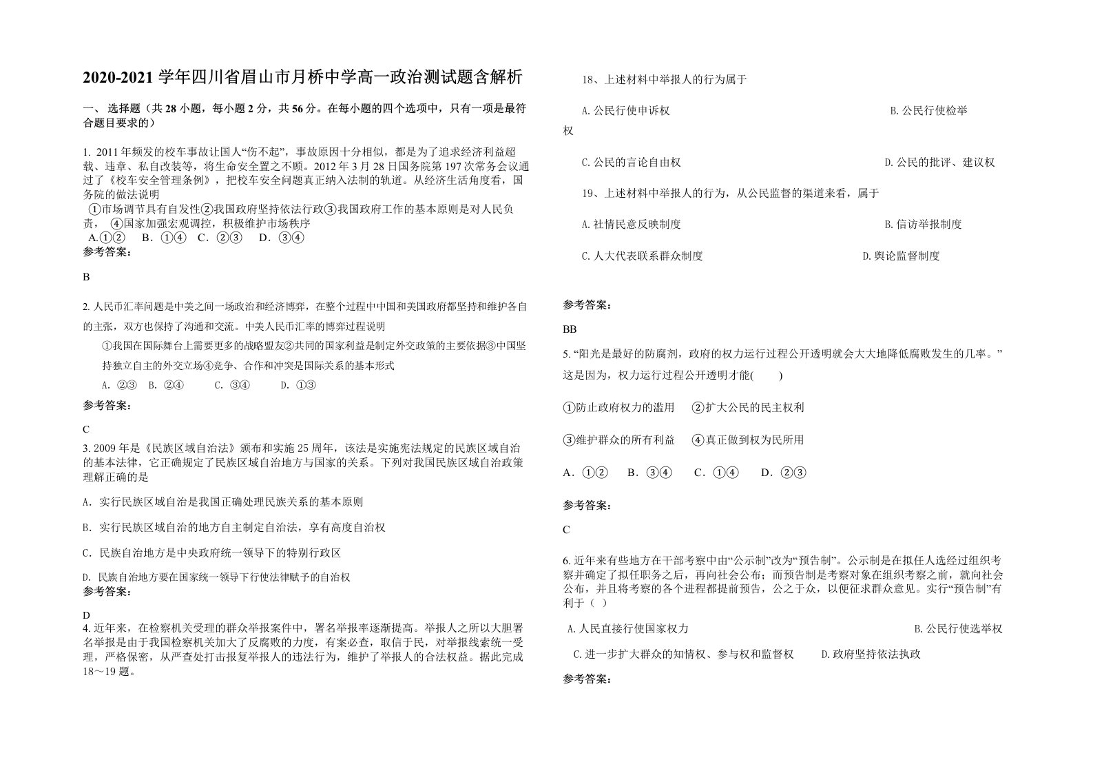 2020-2021学年四川省眉山市月桥中学高一政治测试题含解析