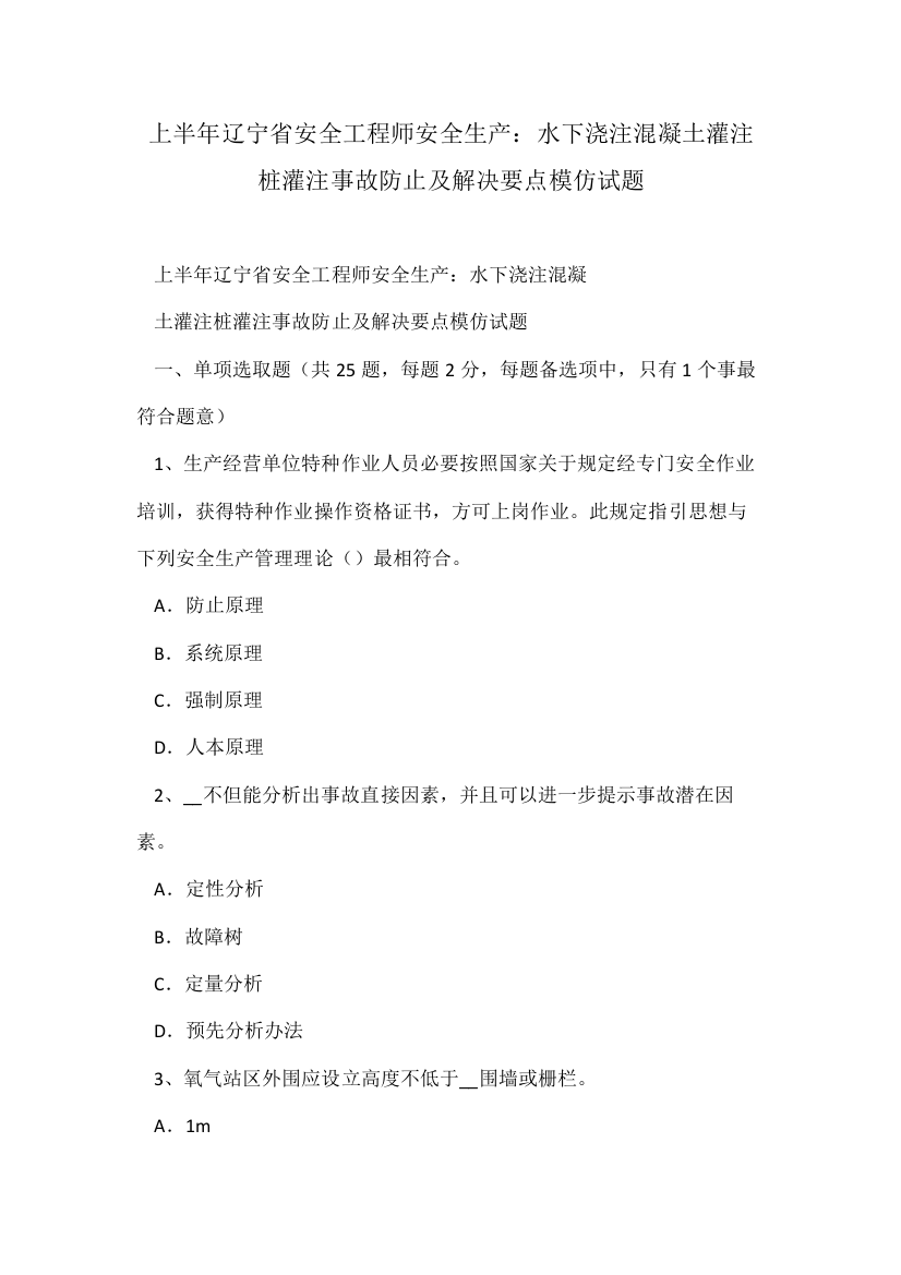 2021年上半年辽宁省安全工程师安全生产水下浇注混凝土灌注桩灌注事故预防及处理要点模拟试题