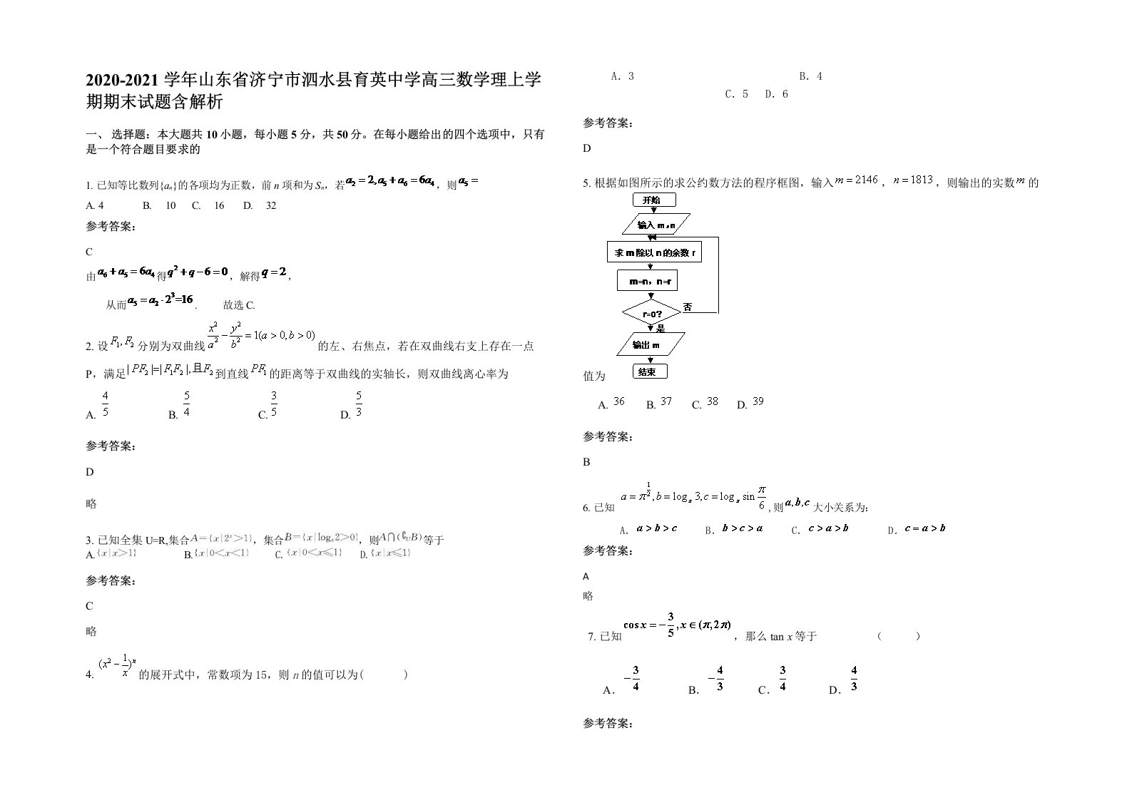 2020-2021学年山东省济宁市泗水县育英中学高三数学理上学期期末试题含解析