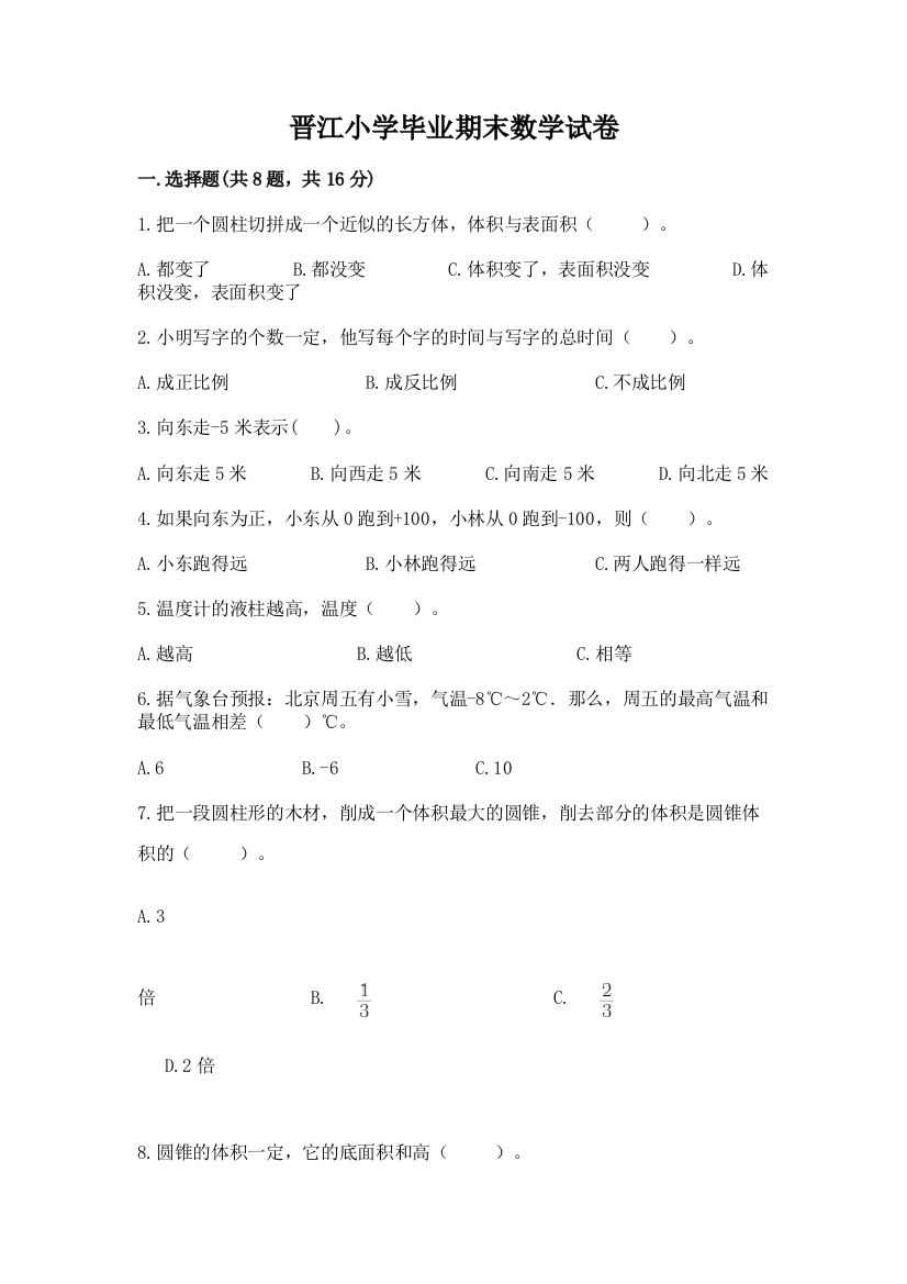 晋江小学毕业期末数学试卷及1套完整答案