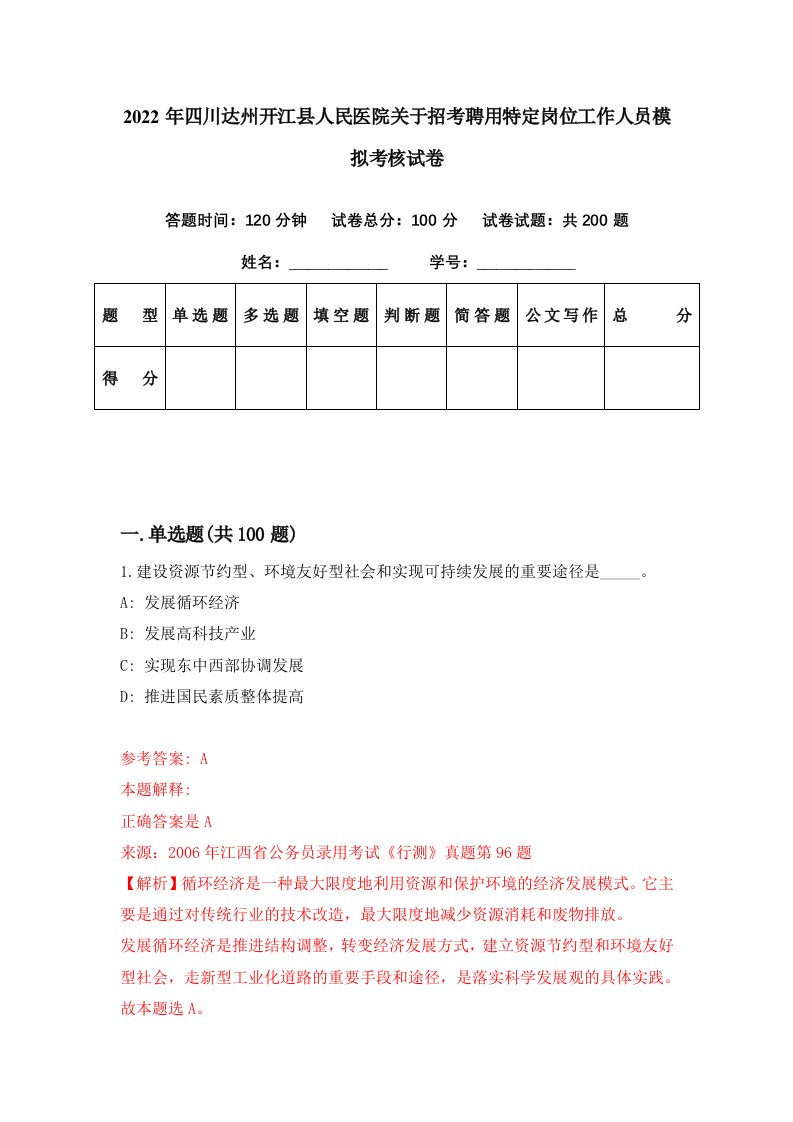 2022年四川达州开江县人民医院关于招考聘用特定岗位工作人员模拟考核试卷5