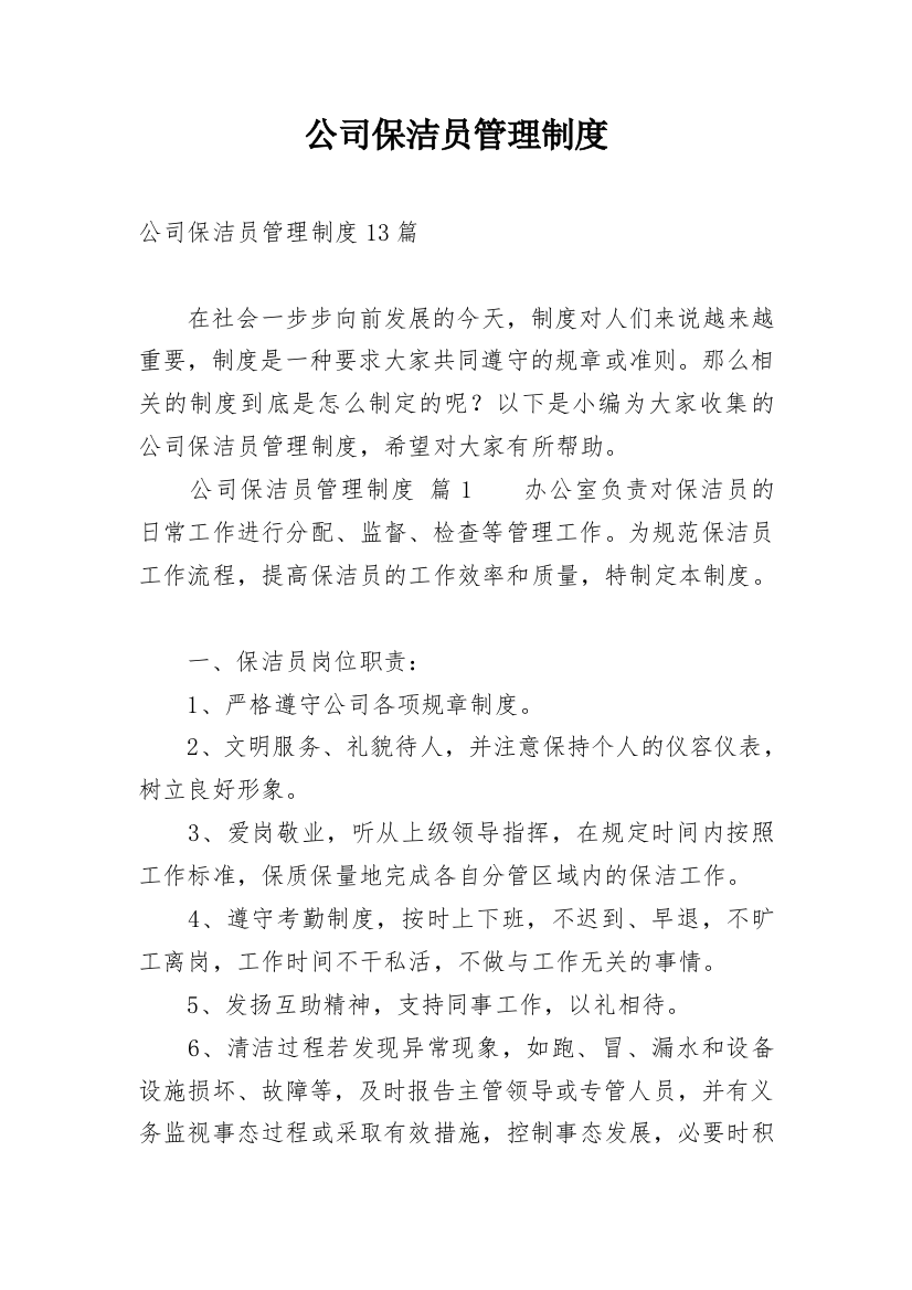 公司保洁员管理制度_18