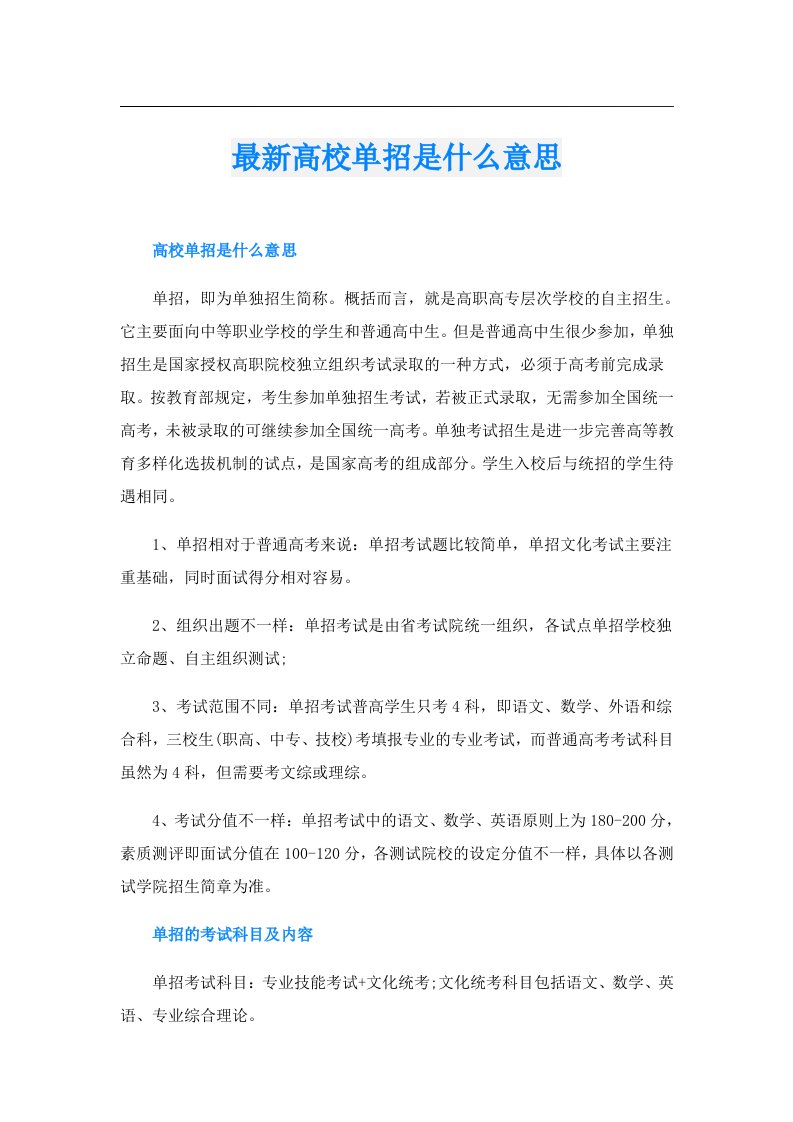 最新高校单招是什么意思