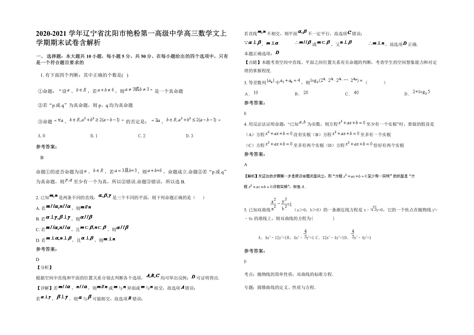 2020-2021学年辽宁省沈阳市艳粉第一高级中学高三数学文上学期期末试卷含解析